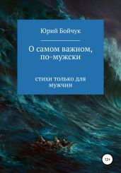 О самом важном, по-мужски - Бойчук Юрий Дмитриевич