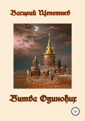 Битва Одиноких - Щепетнев Василий Павлович