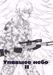 Упавшее небо II - Плотников Сергей Александрович