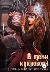 В тени кукловода - Малиновская Елена Михайловна