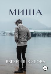 Миша - Кирова Евгения