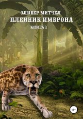 Пленник Имброна. Книга 1 - Митчел Оливер