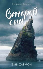 Второй сын - Хармон Эми