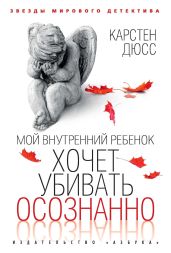 Мой внутренний ребенок хочет убивать осознанно - Дюсс Карстен