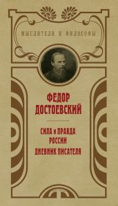 Сила и правда России. Дневник писателя - Достоевский Федор Михайлович