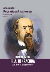 Альманах «Российский колокол». Спецвыпуск. Премия имени Н. А. Некрасова, 200 лет со дня рождения. 1 часть - Альманах 