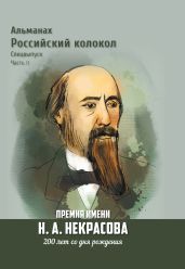 Альманах «Российский колокол». Спецвыпуск. Премия имени Н. А. Некрасова, 200 лет со дня рождения. 2 часть - Альманах 