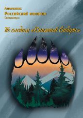 Альманах «Российский колокол». Спецвыпуск «По следам „Книжной Сибири“» - Альманах 
