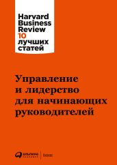 Управление и лидерство для начинающих руководителей - Harvard Business Review