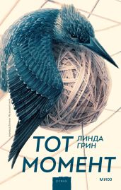 Тот момент - Грин Линда