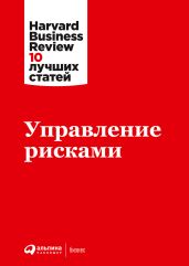 Управление рисками - Harvard Business Review