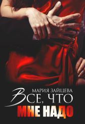 Все, что мне надо - Зайцева Мария
