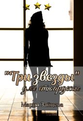 «Три звезды» для стюардессы - Зайцева Мария