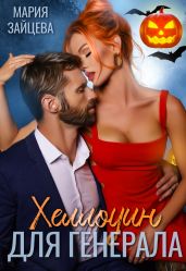 Хеллоуин для генерала - Зайцева Мария