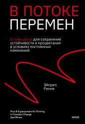 В потоке перемен. 8 принципов для сохранения устойчивости и процветания в условиях постоянных изменений
