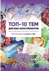 ТОП-10 тем для МАК-консультантов. ТОП-100 техник по работе с МАК - Суворова Елена