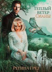 Теплый ветер Сианы - Грез Регина