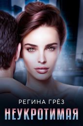 Неукротимая - Грез Регина