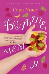 Больше, чем я - Уикс Сара