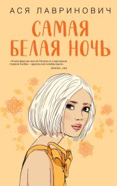 Самая белая ночь - Лавринович Ася