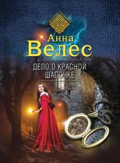 Дело о Красной Шапочке - Велес Анна