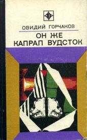 Он же капрал Вудсток - Горчаков Овидий Александрович