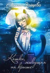 Кошка, живущая на крыше - Зайцева Мария
