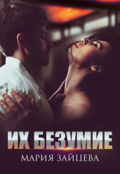 Их безумие - Зайцева Мария