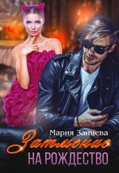 Затмение на Рождество - Зайцева Мария
