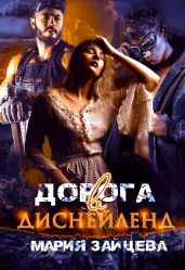 Дорога в Диснейленд - Зайцева Мария