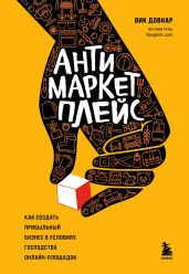 Антимаркетплейс. Как создать прибыльный бизнес в условиях господства онлайн-площадок - Довнар Вик