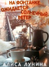 На Фонтанке ожидается солнечный ветер - Лунина Алиса