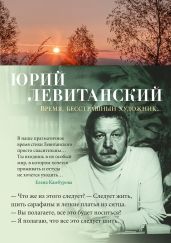 Время, бесстрашный художник… - Левитанский Юрий Давыдович