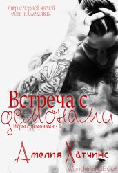 Встреча с демонами - Хатчинс Амелия