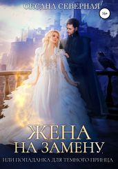 Жена на замену, или Попаданка для темного принца - Северная Оксана