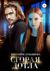 Сгорая дотла - Лукьянова Виктория