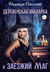 Деревенская знахарка и заезжий маг - Соколова Надежда Игоревна