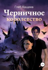 Черничное королевство - Кащеев Глеб Леонидович