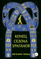 Конец Сезона Ураганов - Горац Евгения