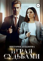 Играя судьбами - Лукьянова Виктория