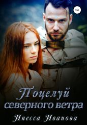 Поцелуй северного ветра - Иванова Инесса