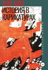 История в карикатурах. 1922-1923 - Нестеров Вадим