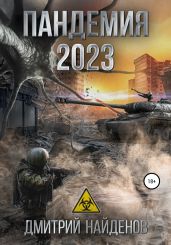 Пандемия 2023 - Найденов Дмитрий
