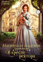 Магическая академия. В кресле ректора - Соколова Надежда Игоревна