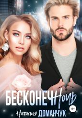 Бесконечночь - Доманчук Наталия Анатольевна