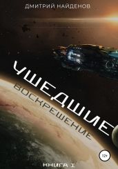 Ушедшие. Воскрешение. Книга 1 - Найденов Дмитрий