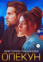 Опекун - Лукьянова Виктория
