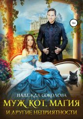 Муж, кот, магия и другие неприятности - Соколова Надежда Игоревна
