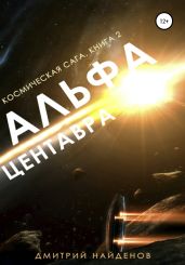 Космическая сага. Альфа Центавра. Книга вторая - Найденов Дмитрий