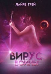 Вирус войны - Грей Дайре